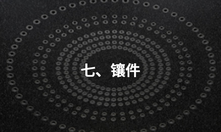 七、鑲件