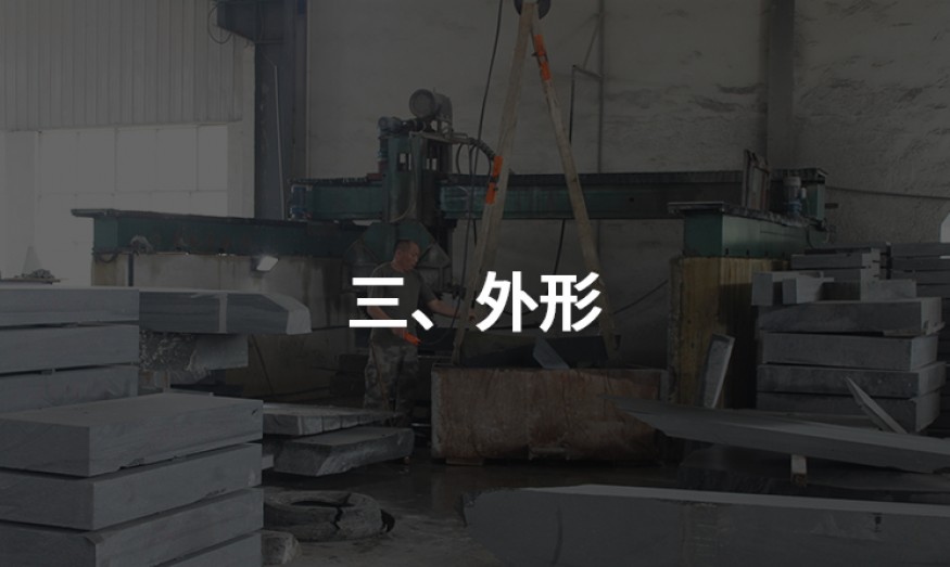 三、外形