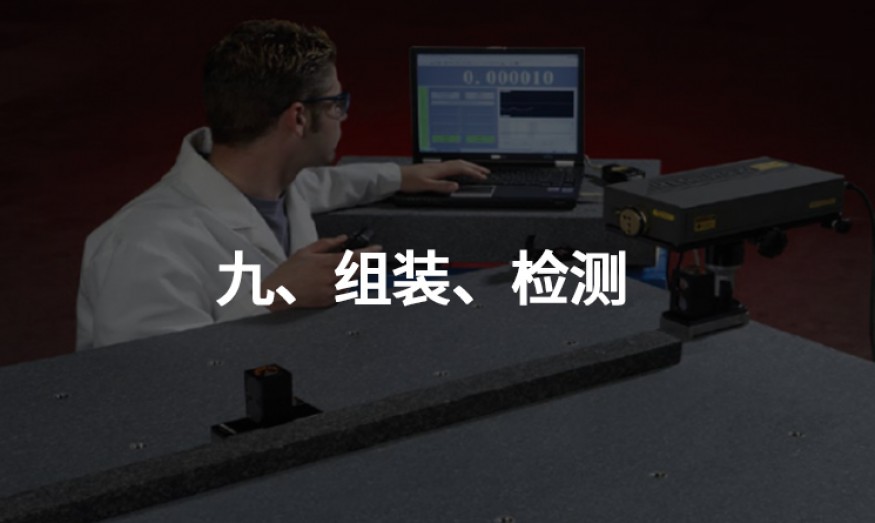 九、組裝、檢測